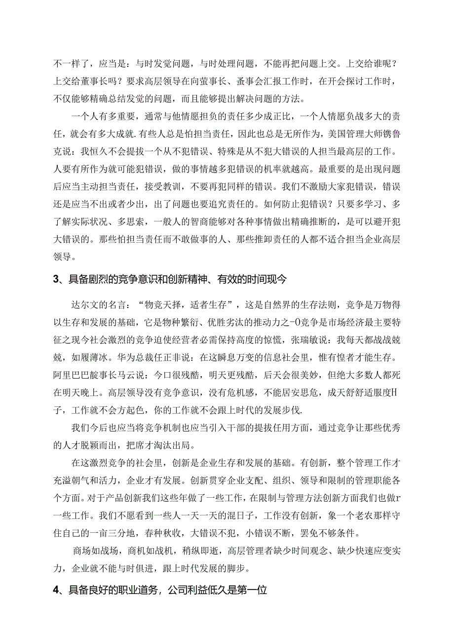 企业中高层管理者应当具备的素质和能力.docx_第3页