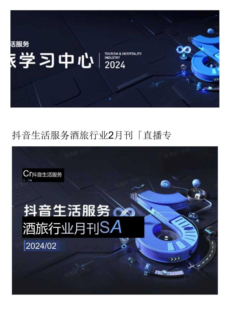 【直播报告】抖音生活服务酒旅行业2月刊「直播专题」.docx_第1页