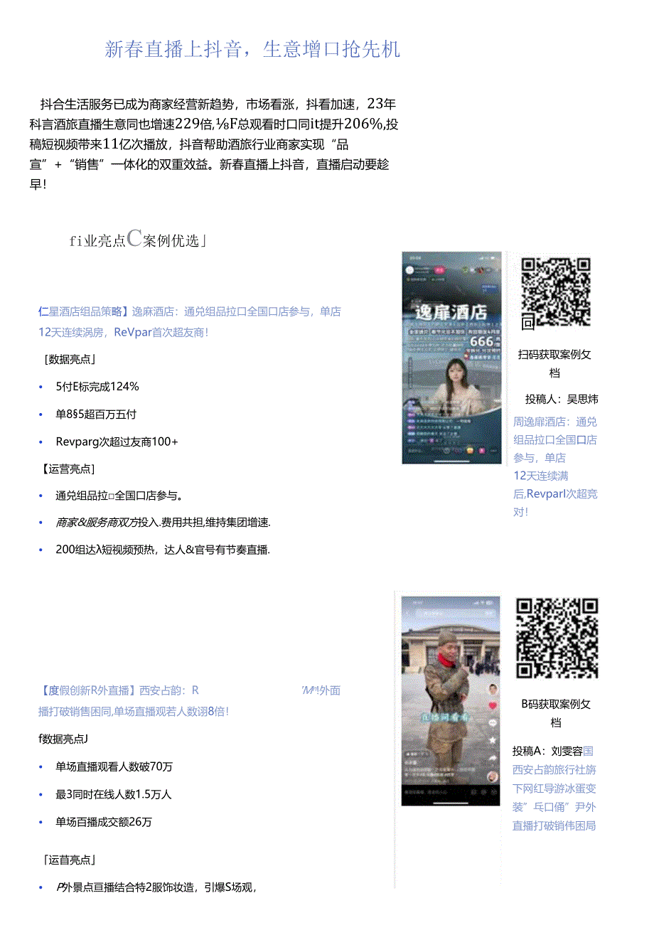 【直播报告】抖音生活服务酒旅行业2月刊「直播专题」.docx_第2页