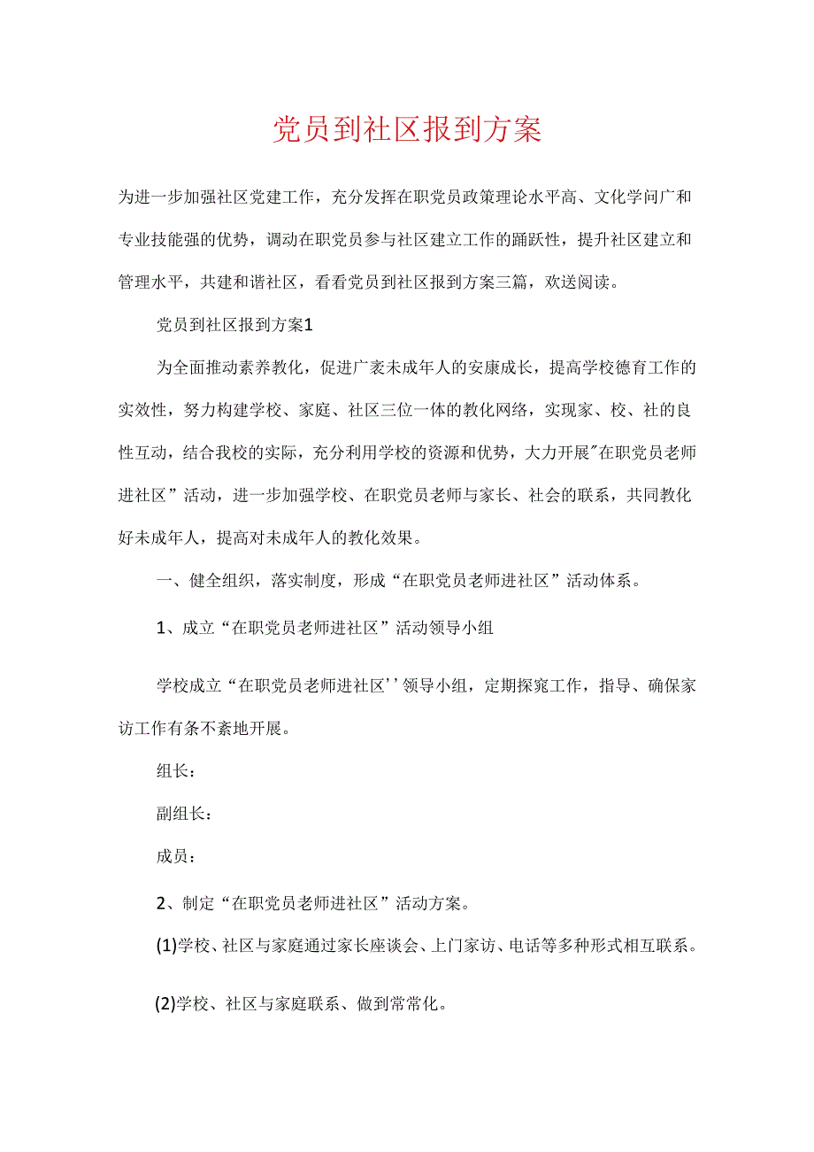 党员到社区报到方案.docx_第1页