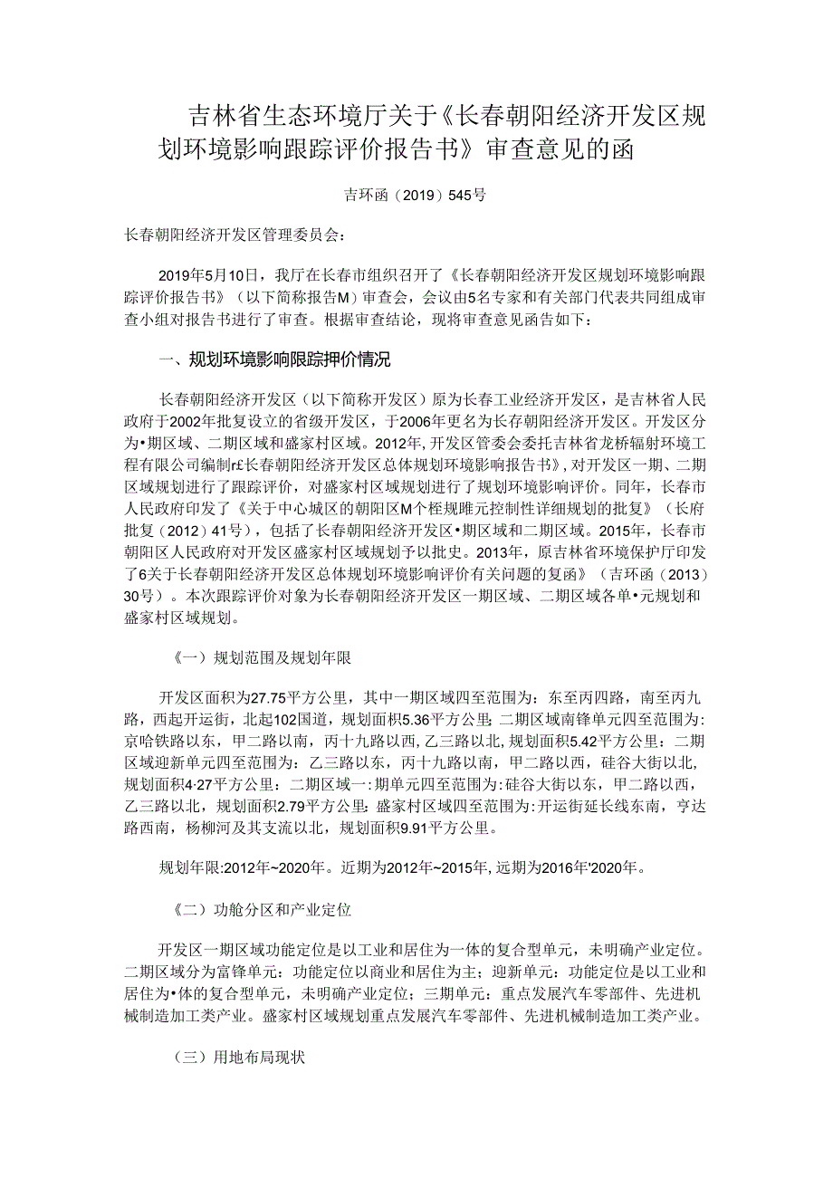 《长春朝阳经济开发区规划环境影响跟踪评价报告书》审查意见的函.docx_第1页