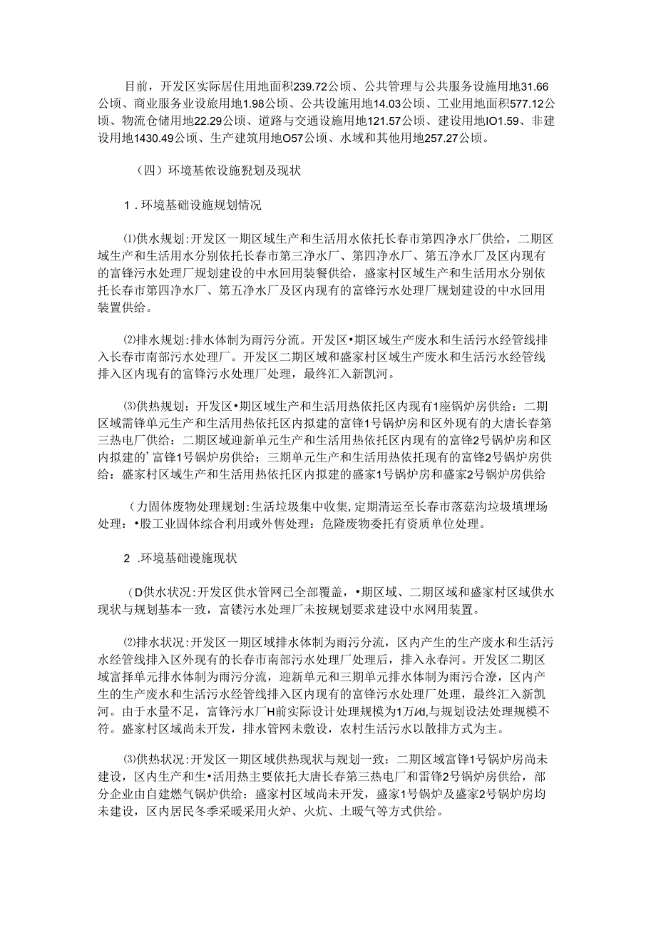 《长春朝阳经济开发区规划环境影响跟踪评价报告书》审查意见的函.docx_第2页