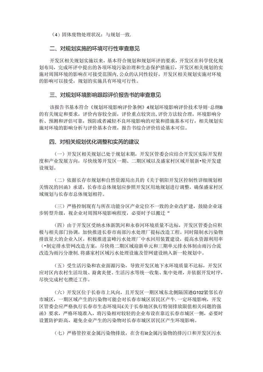 《长春朝阳经济开发区规划环境影响跟踪评价报告书》审查意见的函.docx_第3页