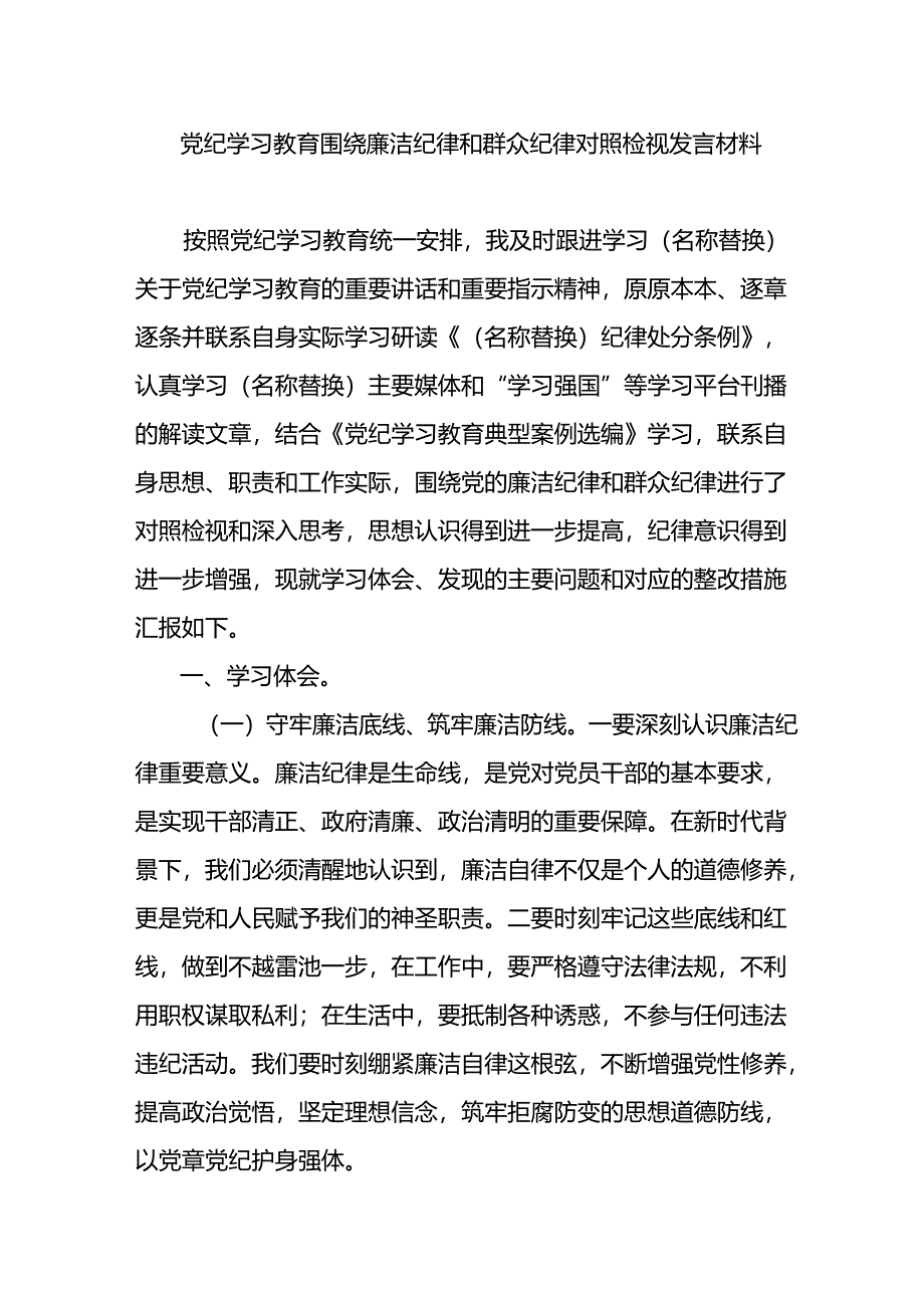 党纪学习教育围绕廉洁纪律和群众纪律对照检视发言材料.docx_第1页