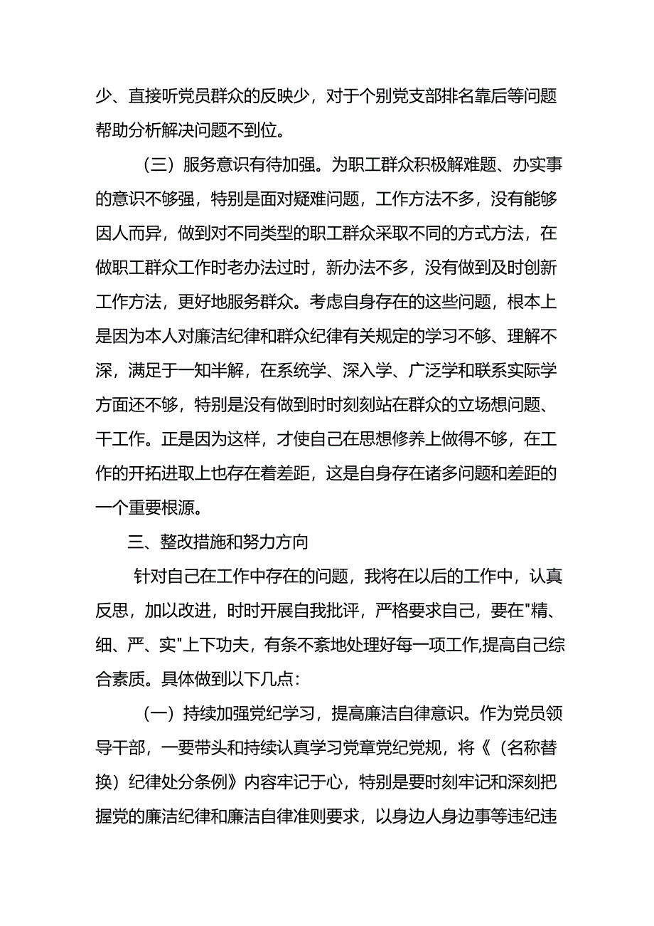 党纪学习教育围绕廉洁纪律和群众纪律对照检视发言材料.docx_第3页