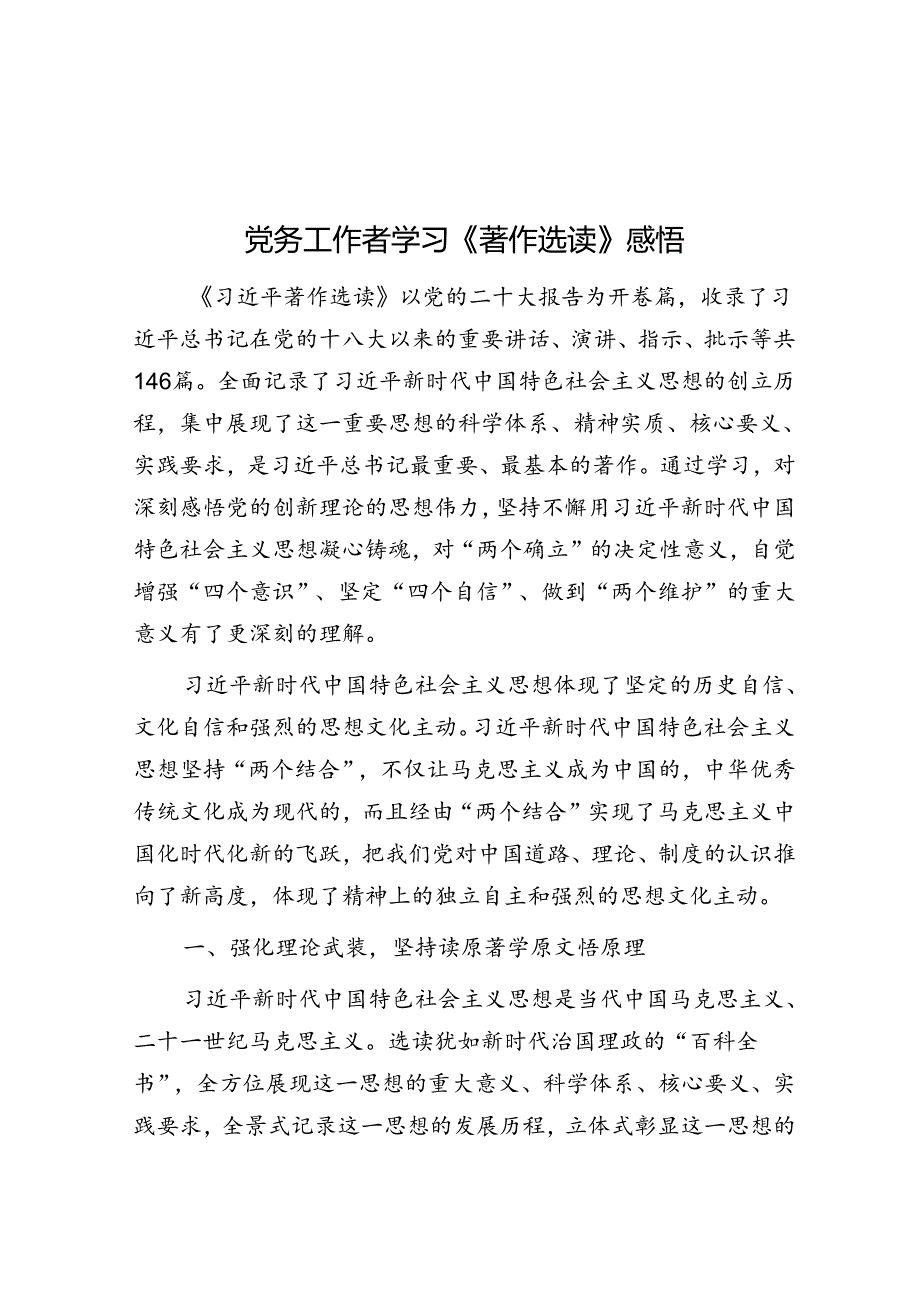 党务工作者学习《著作选读》感悟&住建局抓铁有痕促棚改蹄疾步稳奔小康汇报材料.docx_第1页