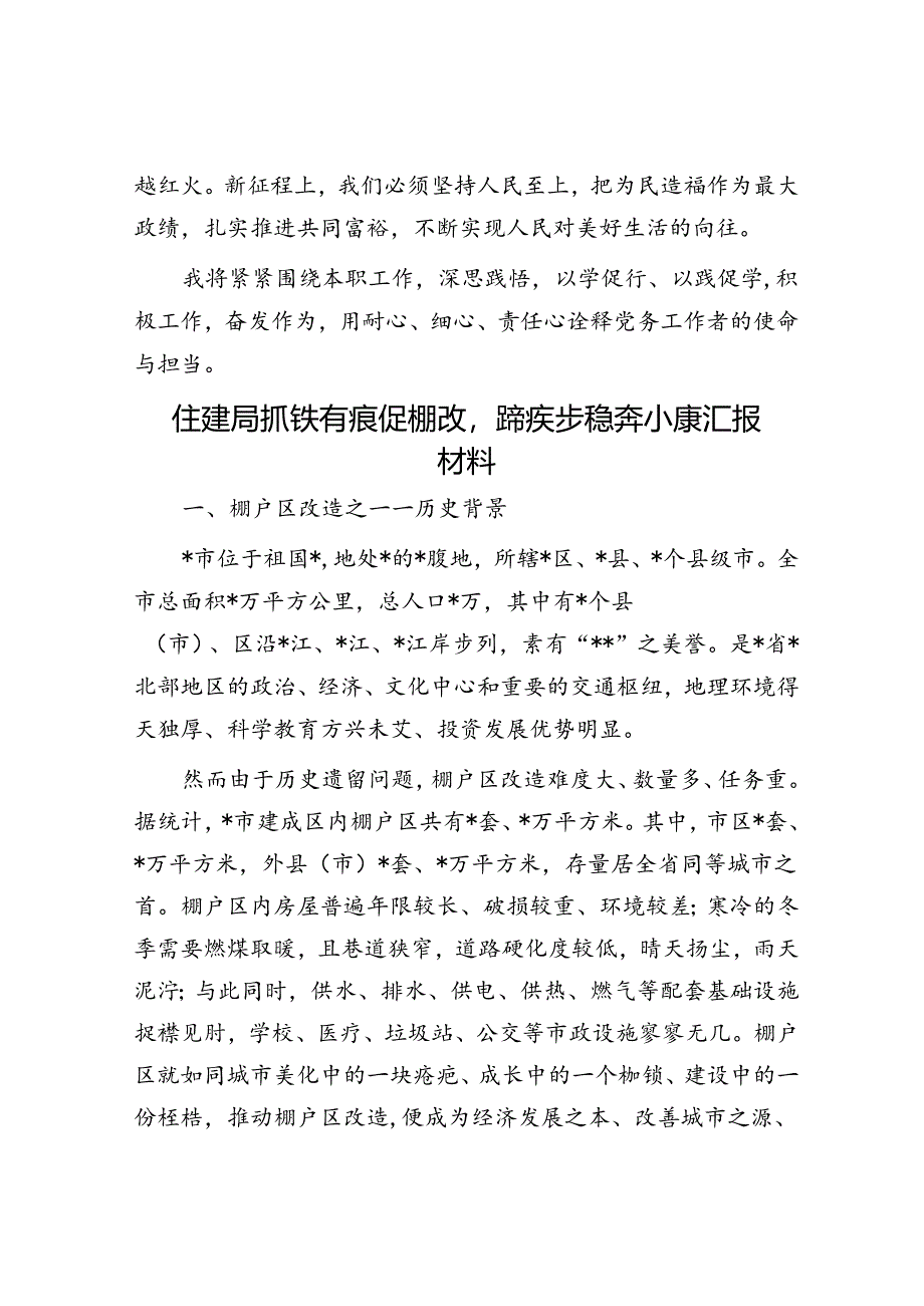 党务工作者学习《著作选读》感悟&住建局抓铁有痕促棚改蹄疾步稳奔小康汇报材料.docx_第3页