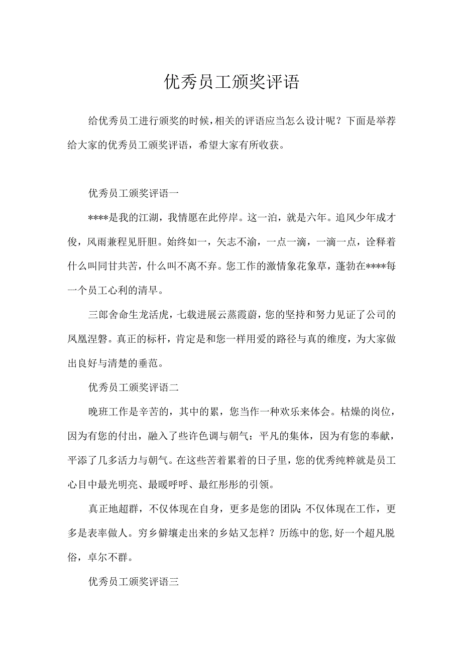 优秀员工颁奖评语.docx_第1页