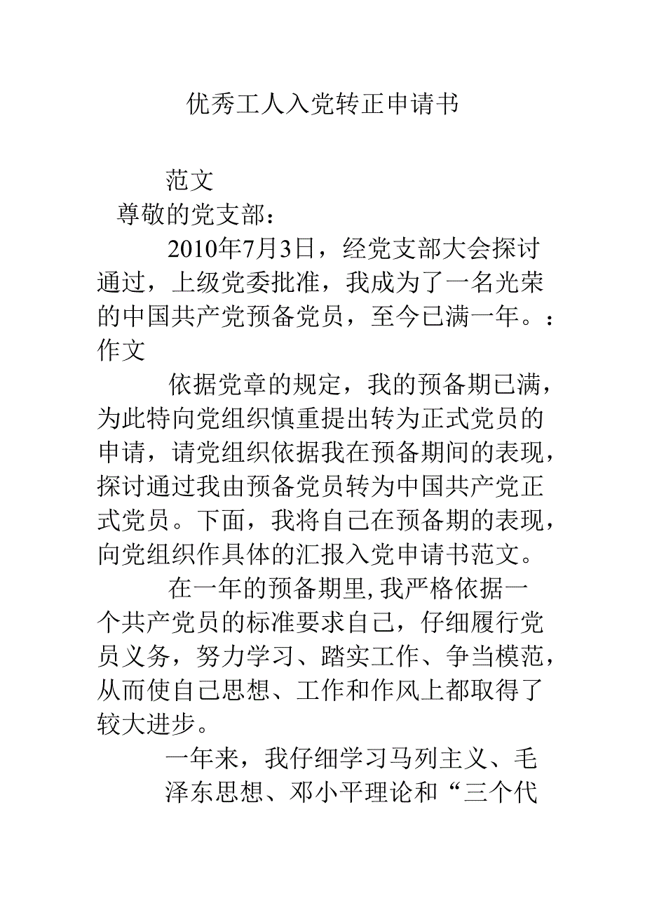 优秀工人入党转正申请书.docx_第1页