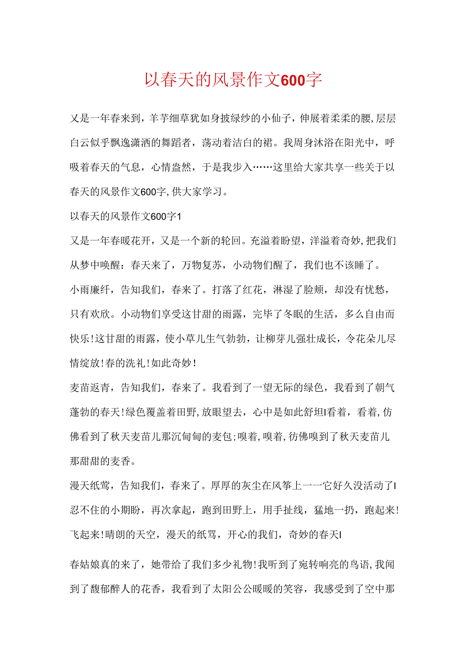 以春天的风景作文600字.docx_第1页