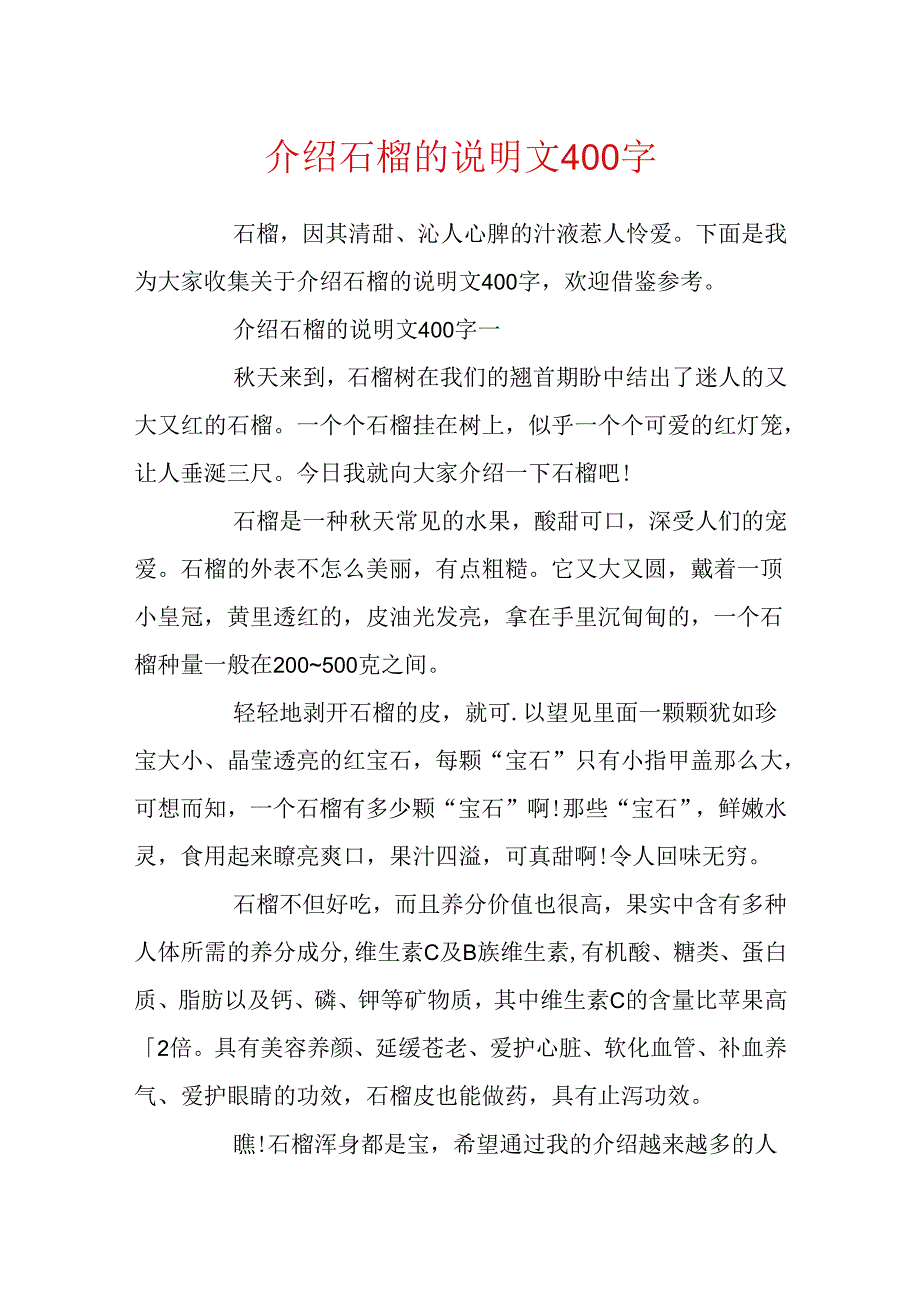 介绍石榴的说明文400字.docx_第1页