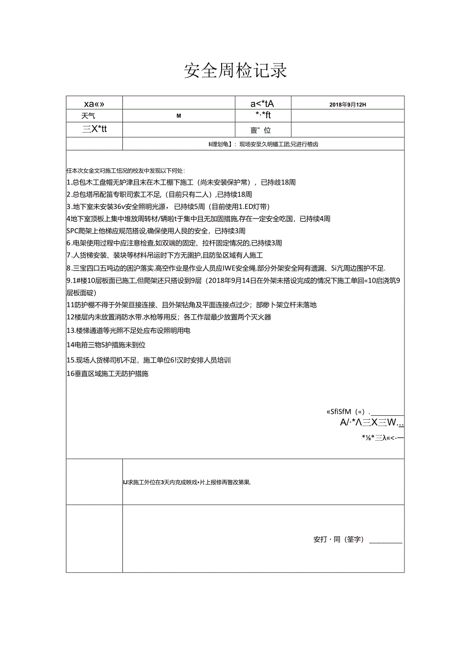 [监理资料]安全周检记录 - .docx_第1页