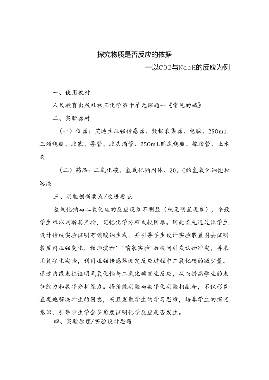 人教版社九年级《探究物质是否反应的依据 —以CO2与NaOH的反应为例》说课稿.docx_第1页