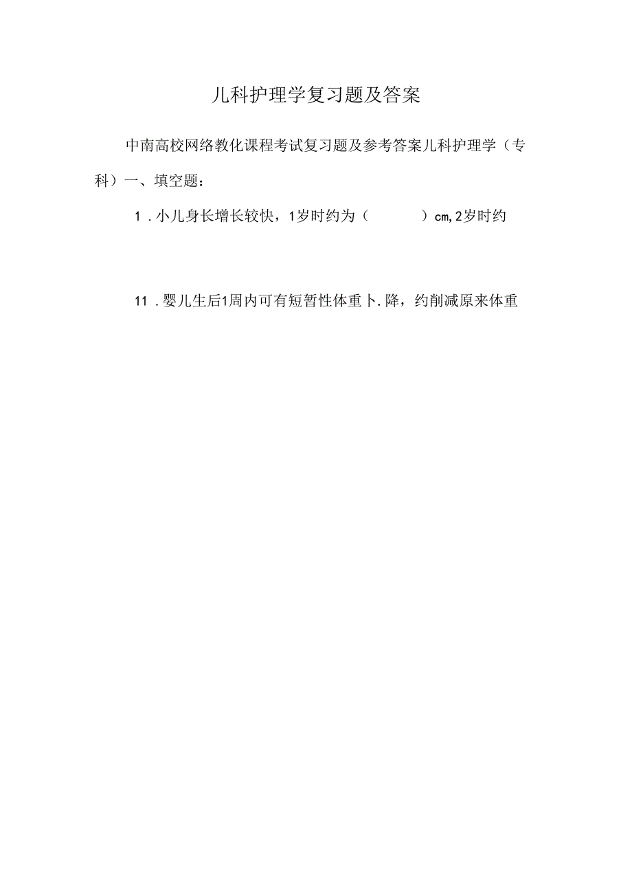 儿科护理学复习题及答案_0.docx_第1页