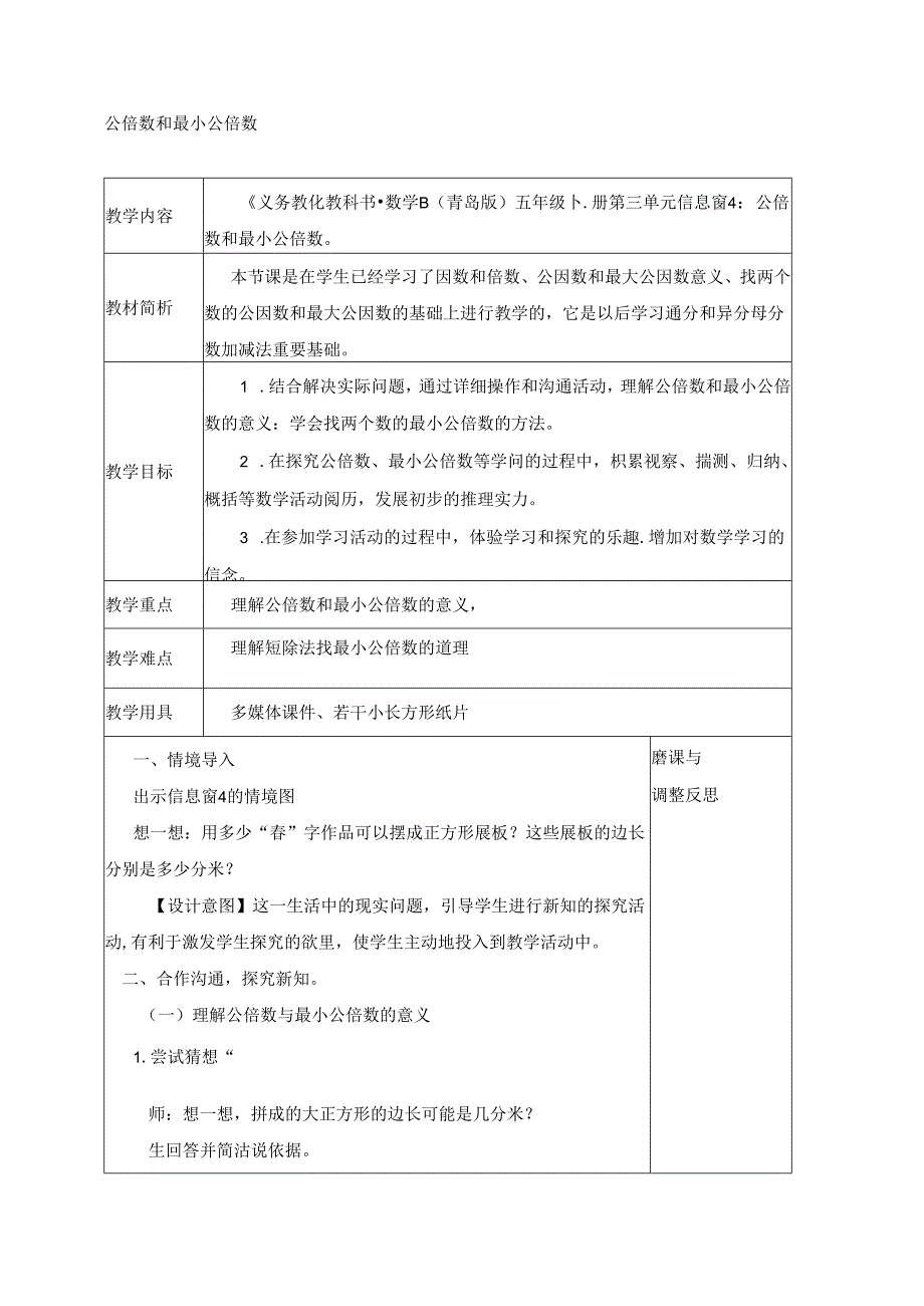 公倍数和最小公倍数教案.docx_第1页