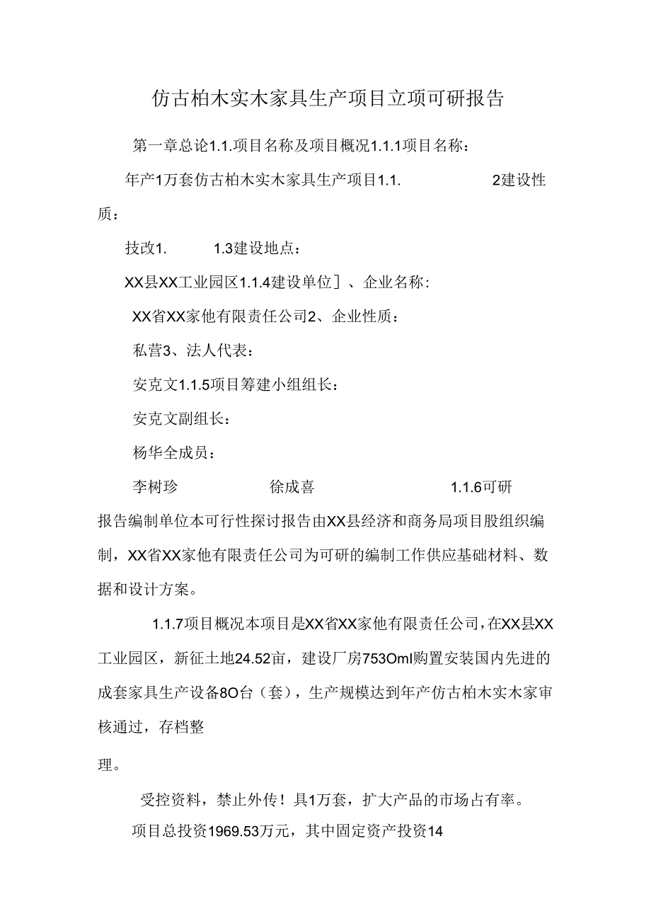 仿古柏木实木家具生产项目立项可研报告.docx_第1页