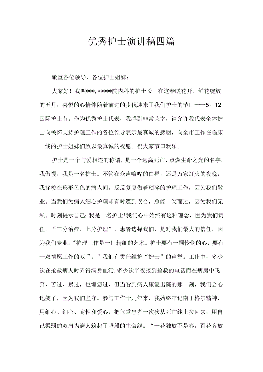 优秀护士演讲稿四篇.docx_第1页