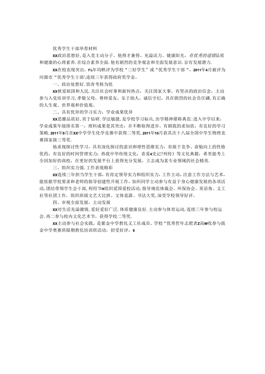 优秀学生干部推荐材料.docx_第1页