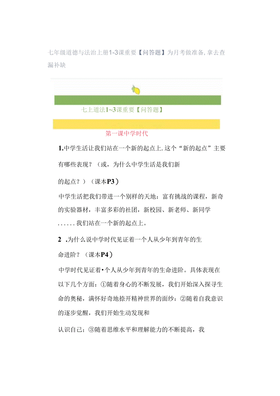 七年级道德与法治上册1~3课重要【问答题】为月考做准备拿去查漏补缺.docx_第1页