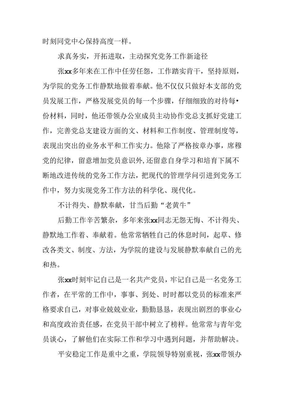 优秀党务工作者先进事迹材料：严于律己-求真务实.docx_第2页