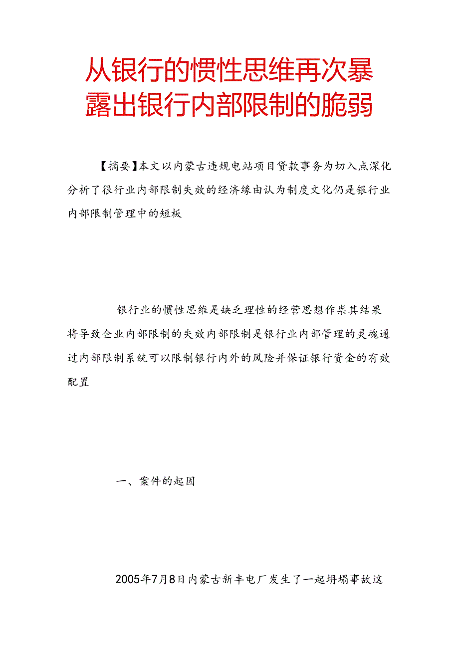 从银行的惯性思维再次暴露出银行内部控制的脆弱.docx_第1页