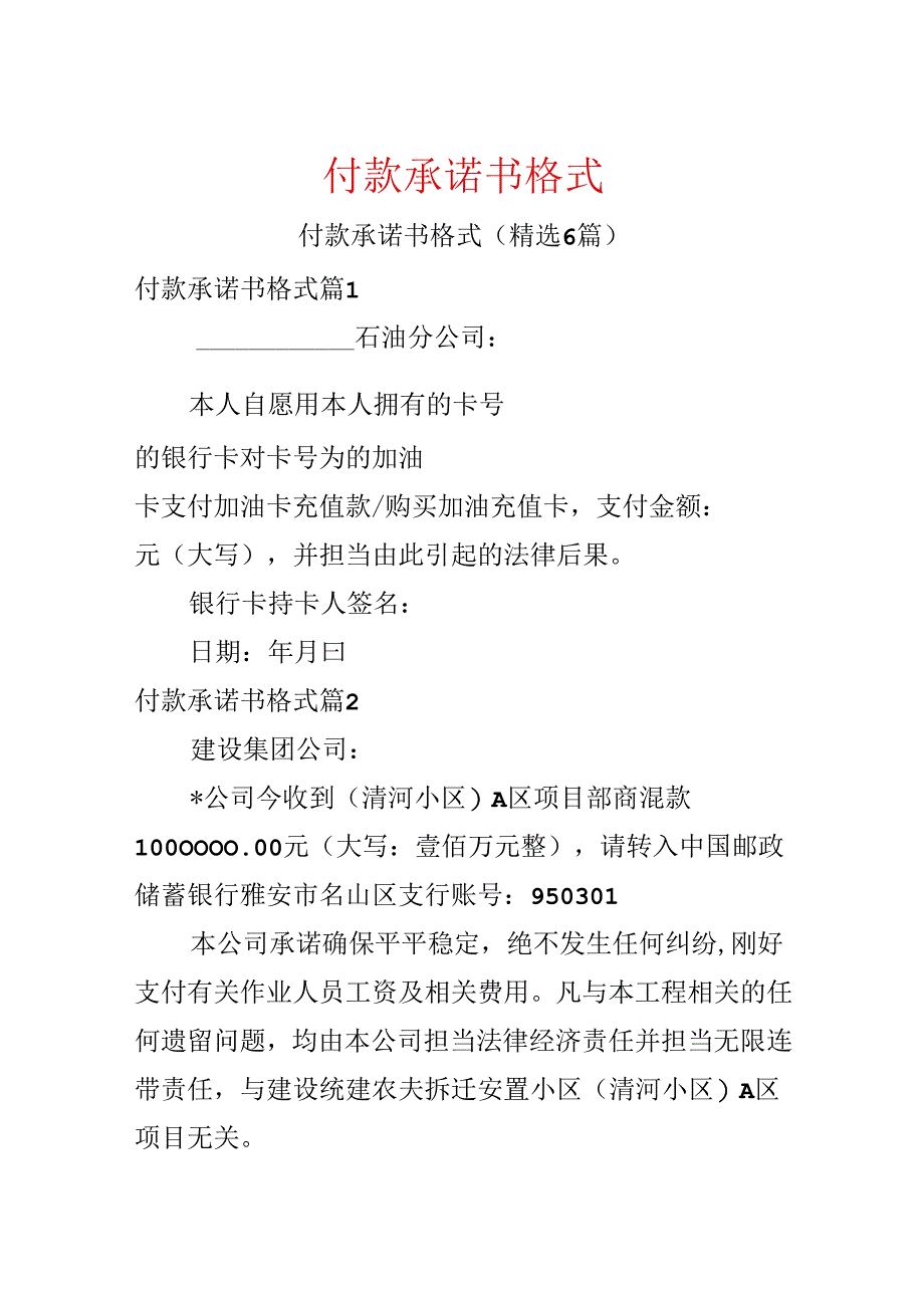 付款承诺书格式.docx_第1页