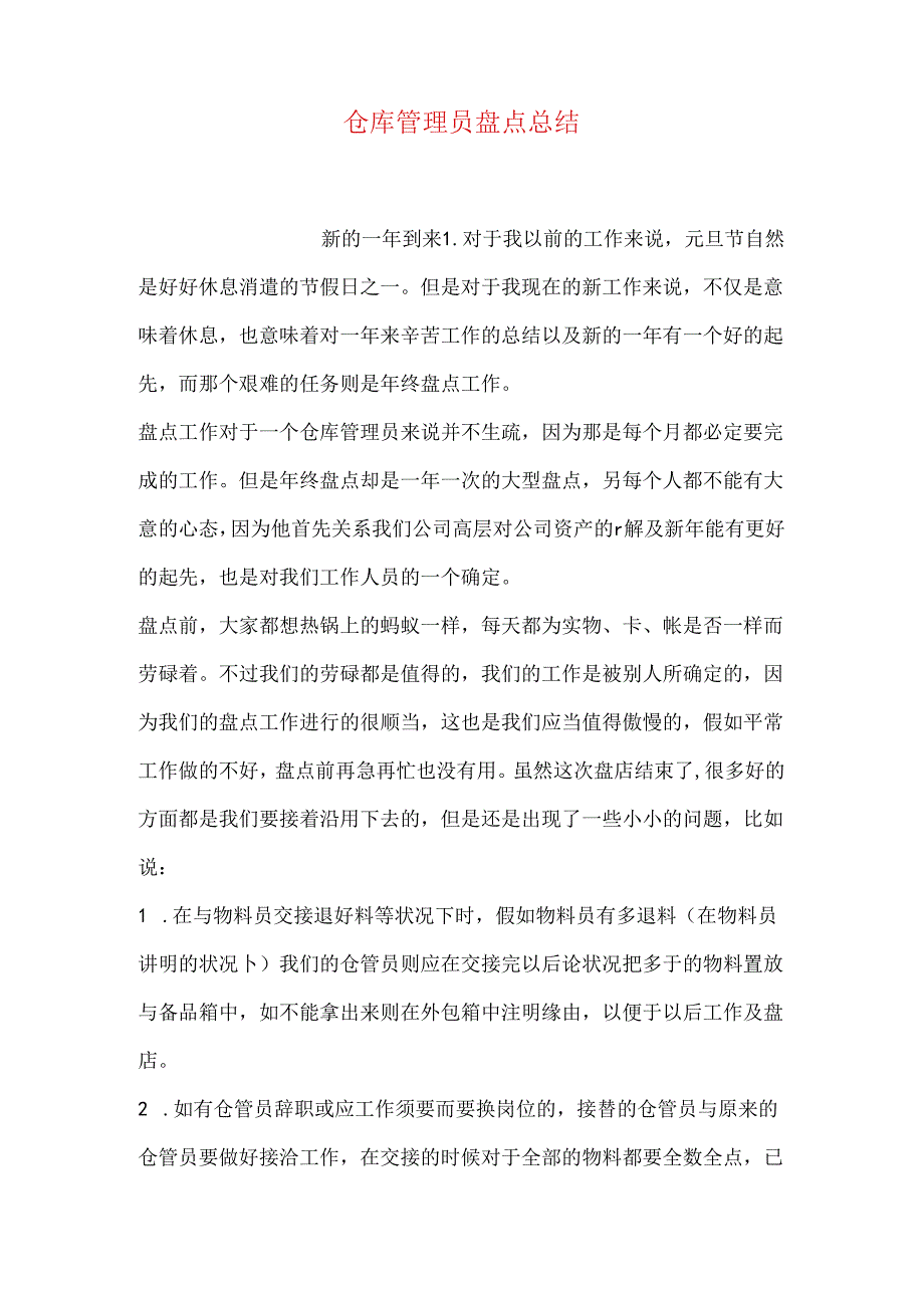 仓库管理员盘点总结.docx_第1页