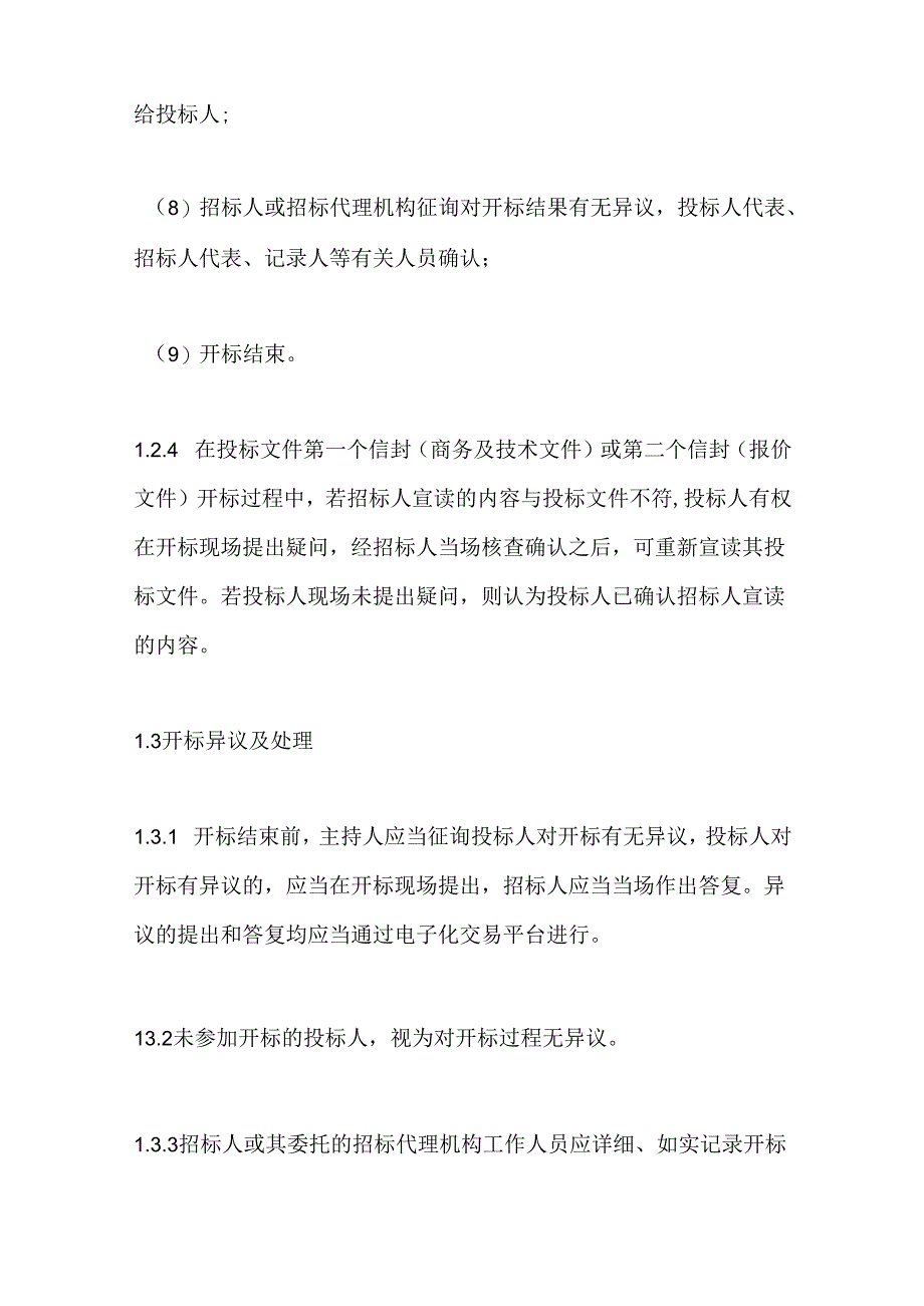 〈青海省工程建设项目招标投标管理办法〉实施房屋建筑和市政基础设施工程施工及监理开标评标细则2024.docx_第2页