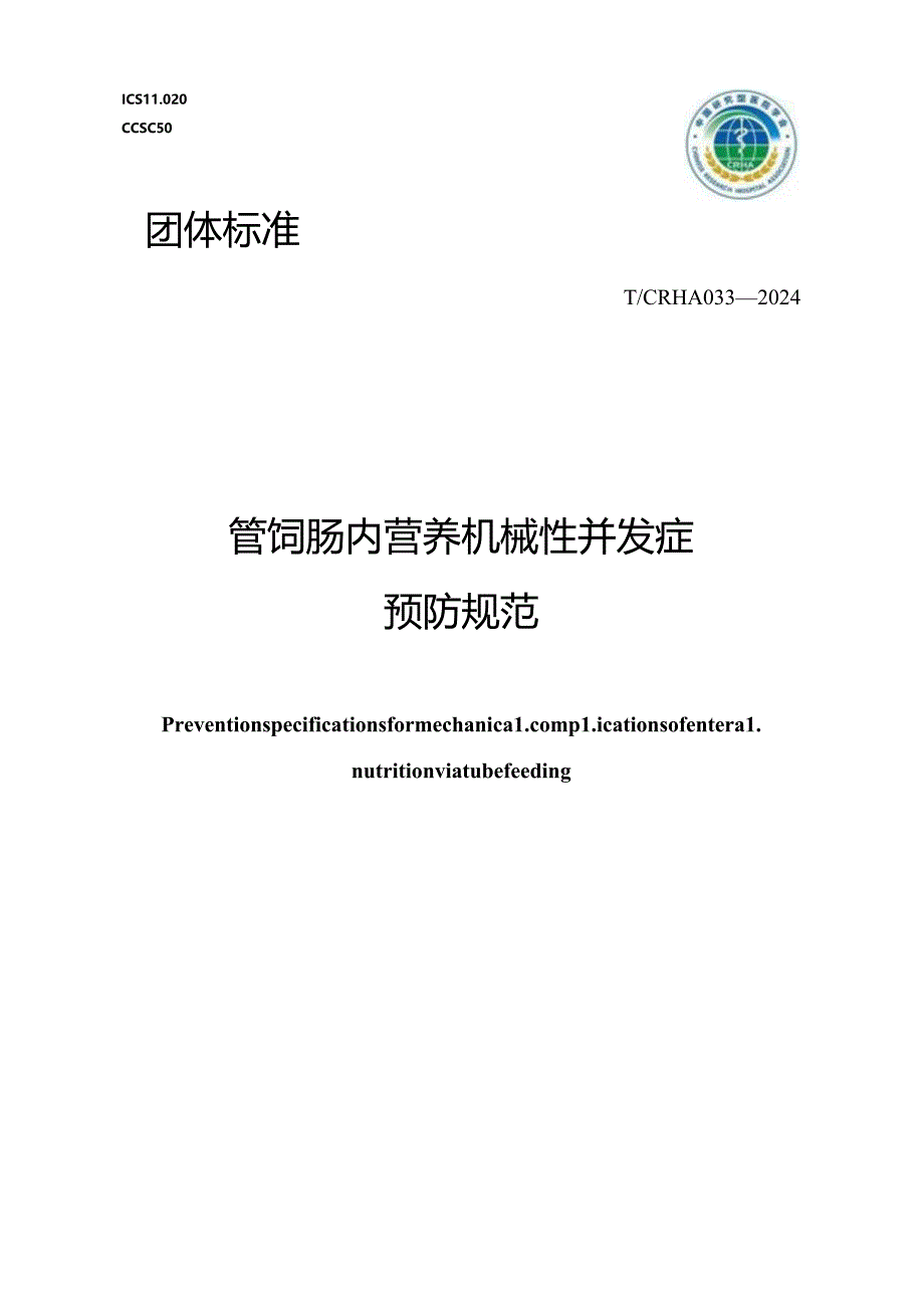 T_CRHA 033-2024 管饲肠内营养机械性并发症预防规范.docx_第1页