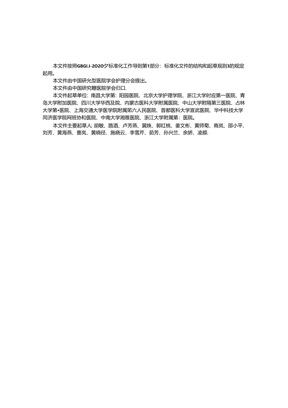 T_CRHA 033-2024 管饲肠内营养机械性并发症预防规范.docx_第3页