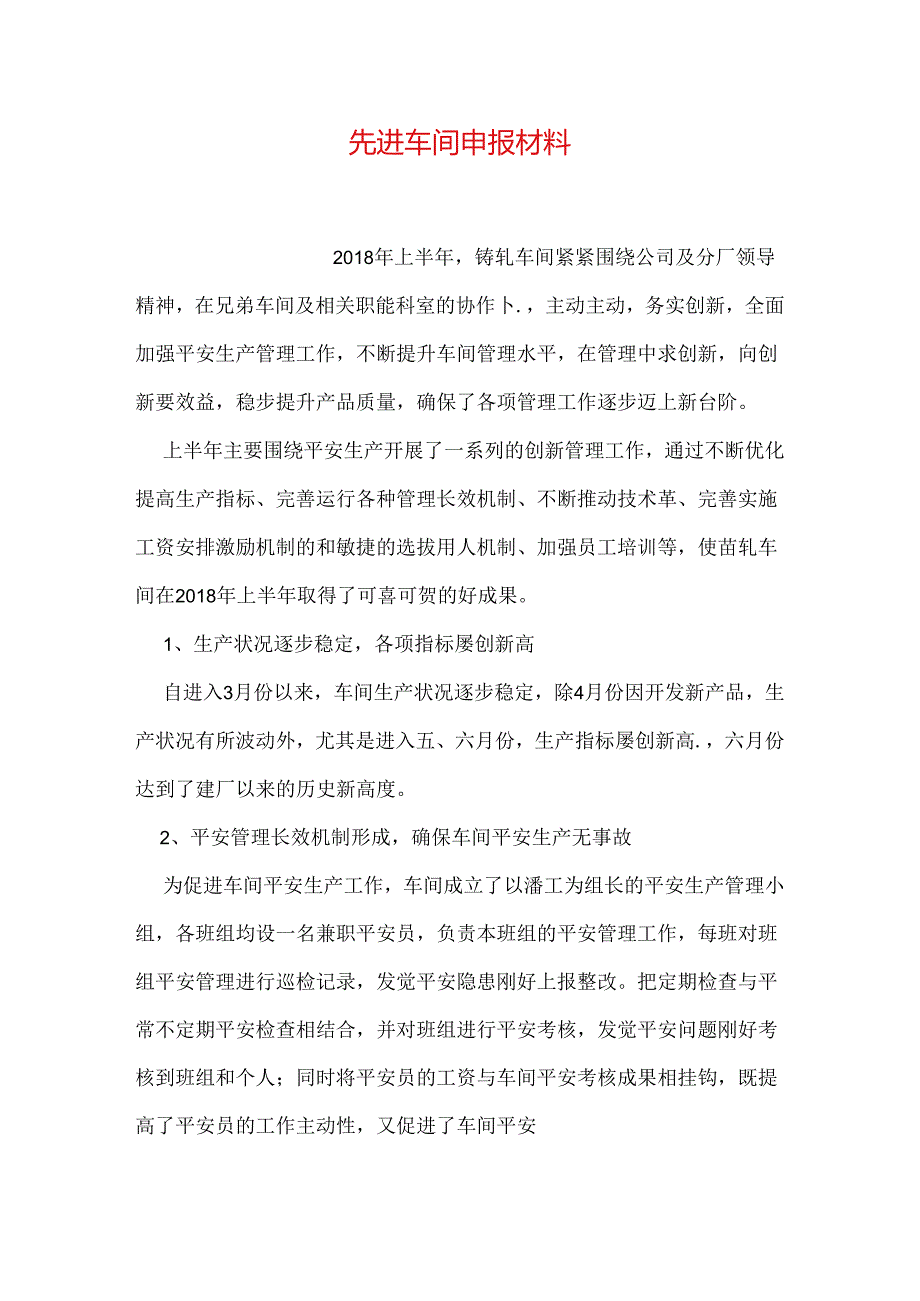 先进车间申报材料.docx_第1页