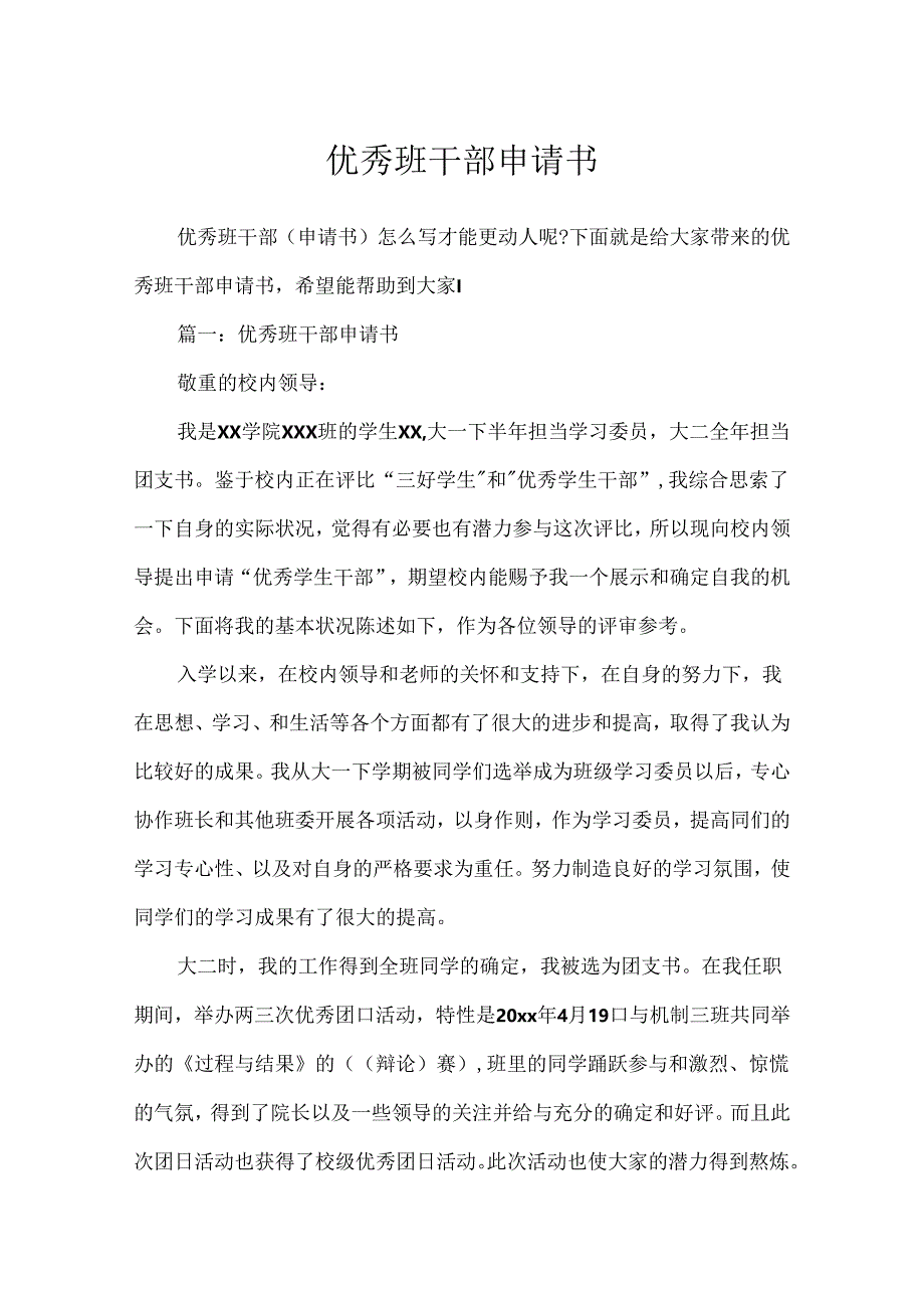 优秀班干部申请书[1].docx_第1页