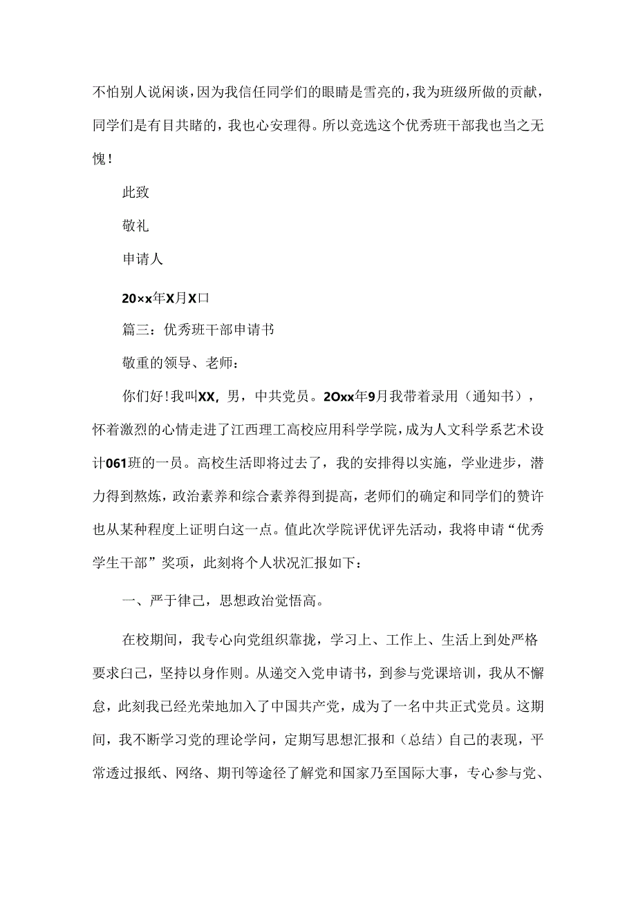 优秀班干部申请书[1].docx_第3页