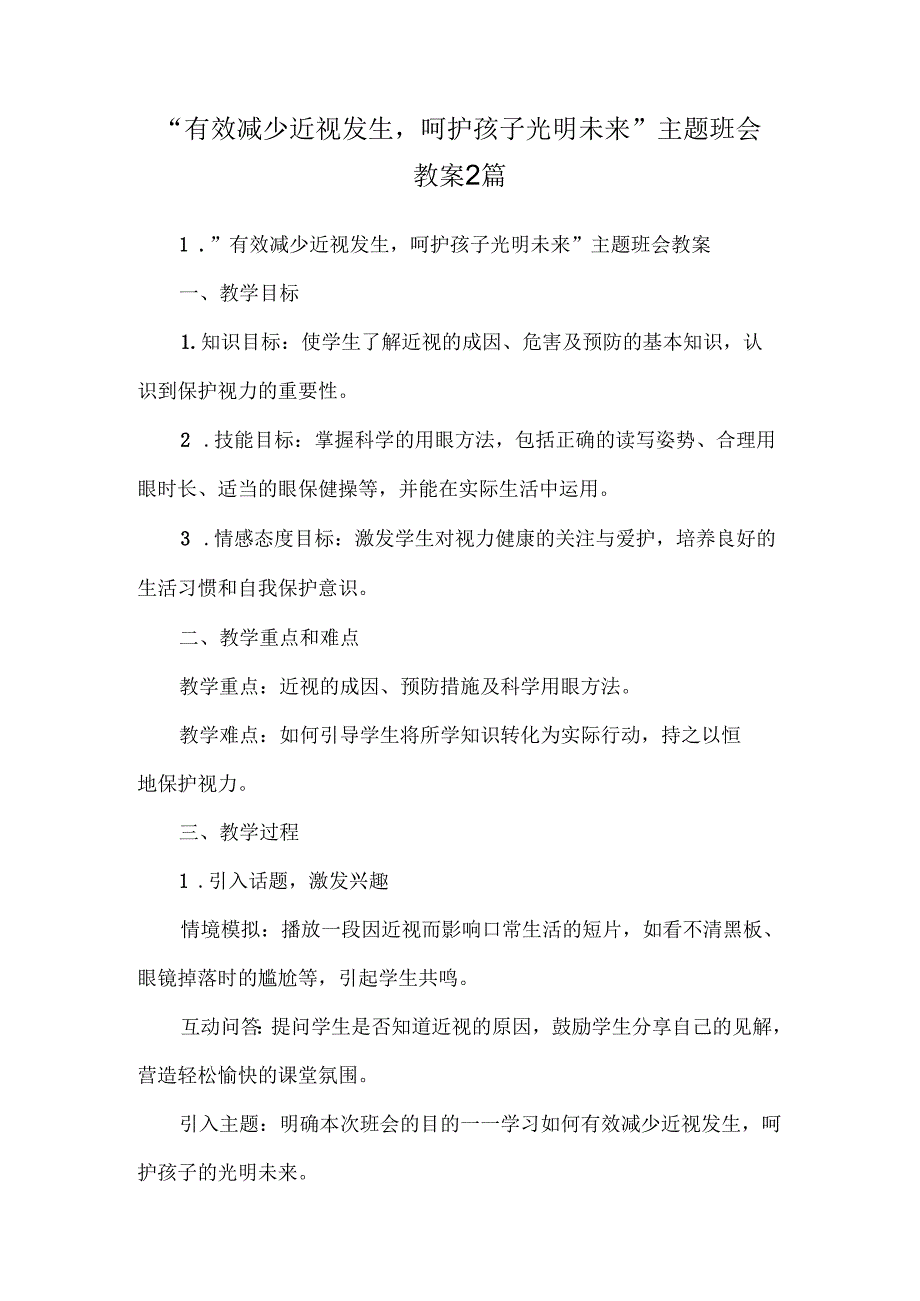 “有效减少近视发生呵护孩子光明未来”主题班会教案2篇.docx_第1页