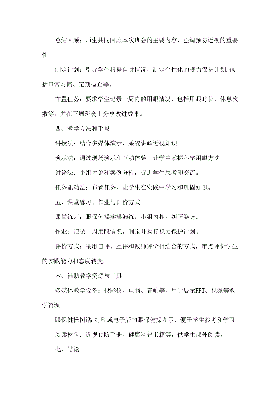 “有效减少近视发生呵护孩子光明未来”主题班会教案2篇.docx_第3页