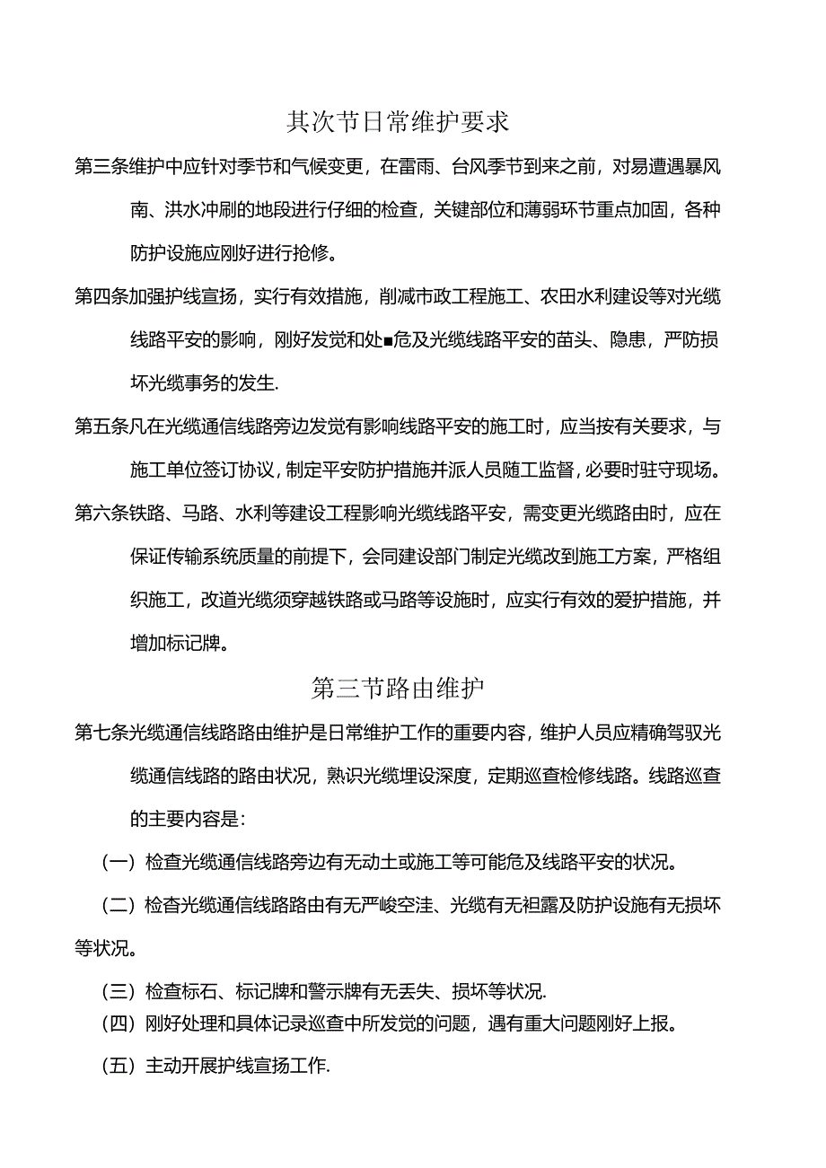 光缆通信线路维护规程.docx_第2页