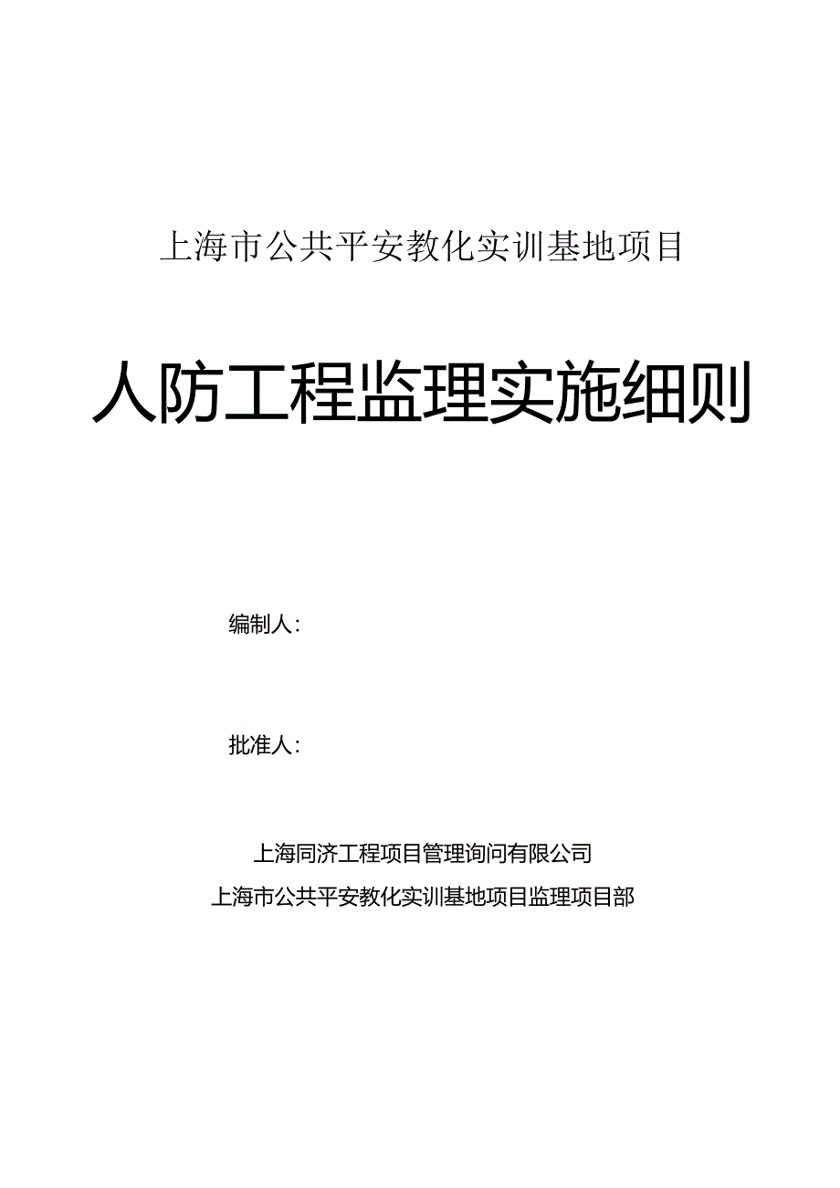 人防工程监理实施细则.docx_第1页