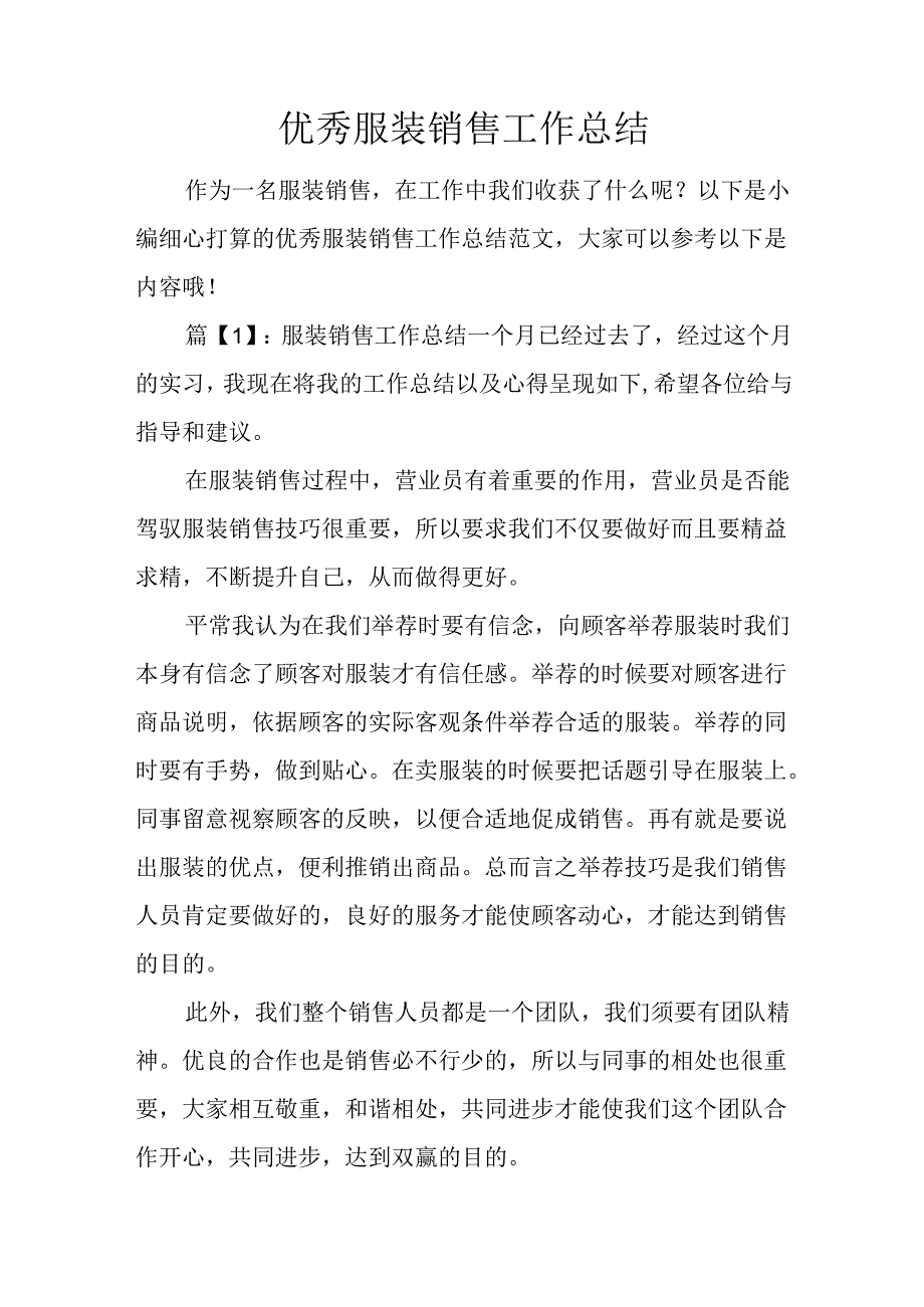 优秀服装销售工作总结.docx_第1页