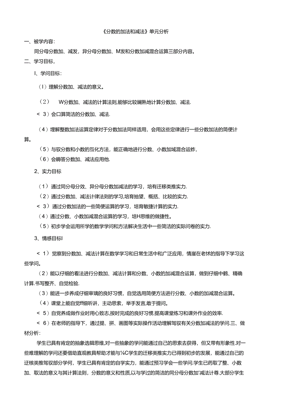 人教版五年级下册第五单元分数的加法和减法教学设计剖析.docx_第1页