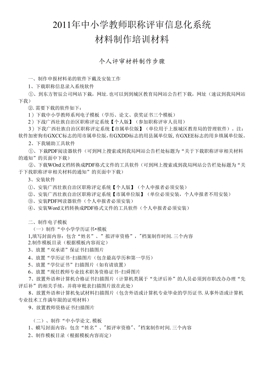 XXXX年中小学教师职称评审信息化系统材料制作培训材料.docx_第1页