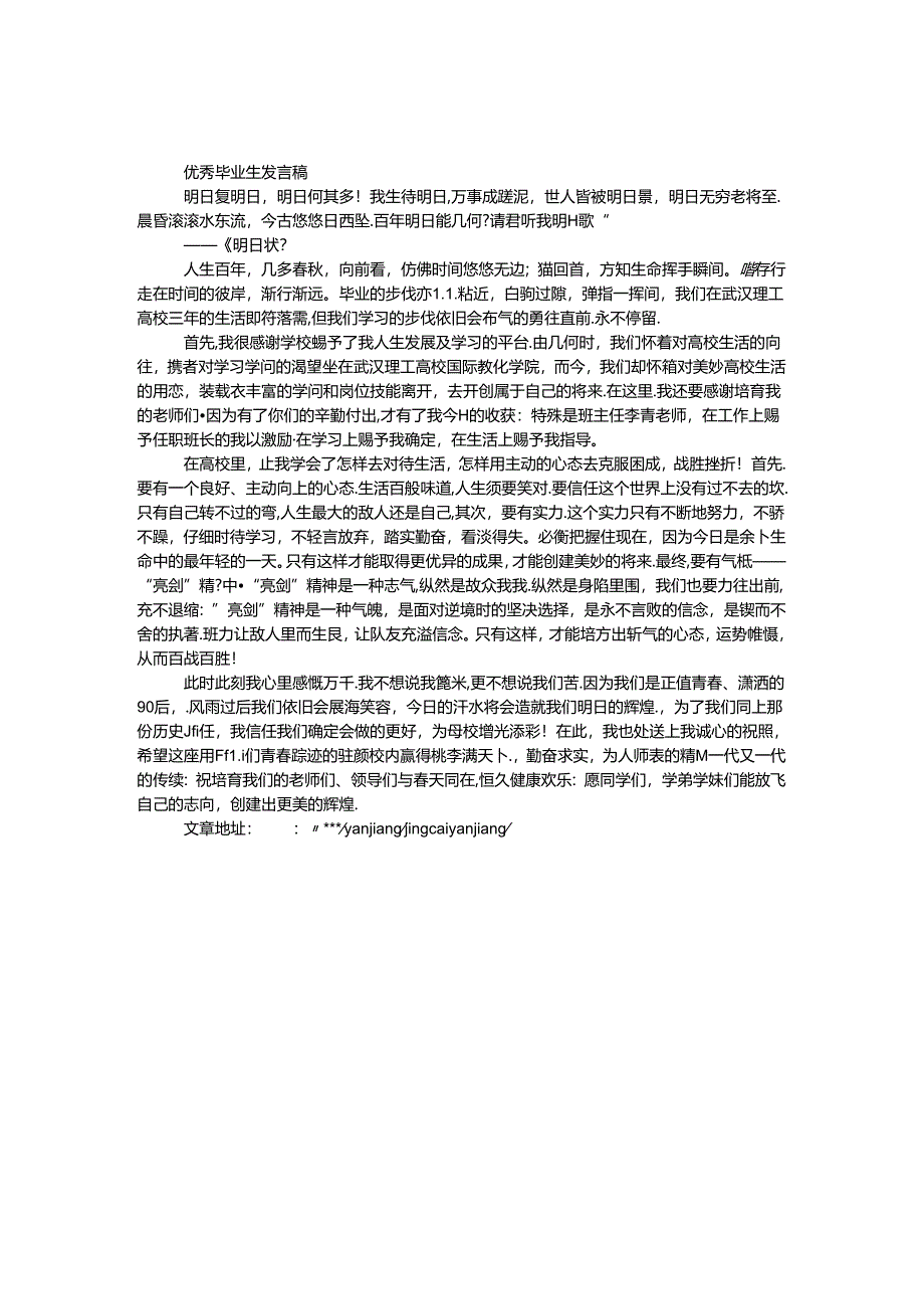 优秀毕业生发言稿.docx_第1页