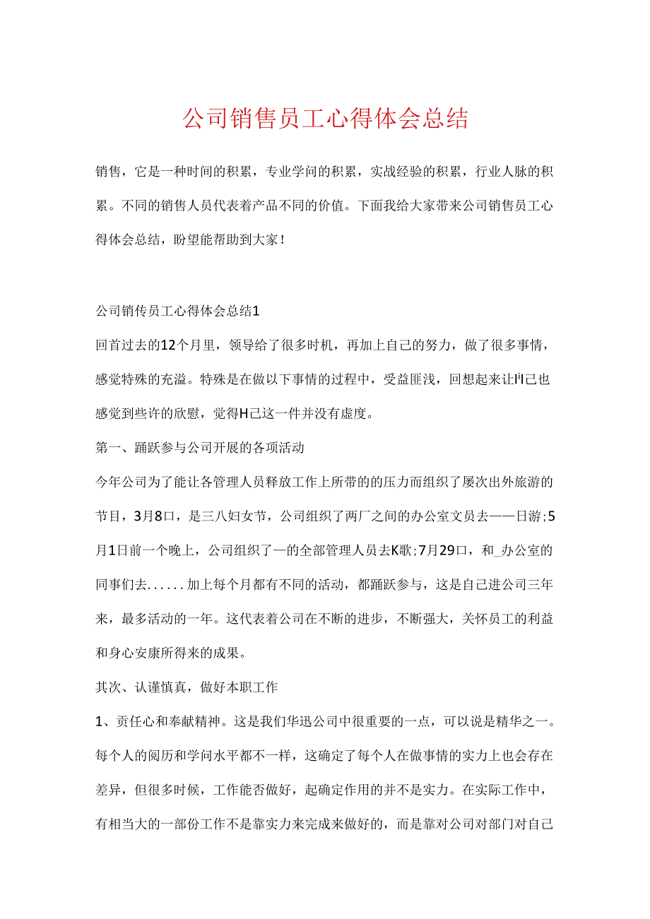 公司销售员工心得体会总结.docx_第1页