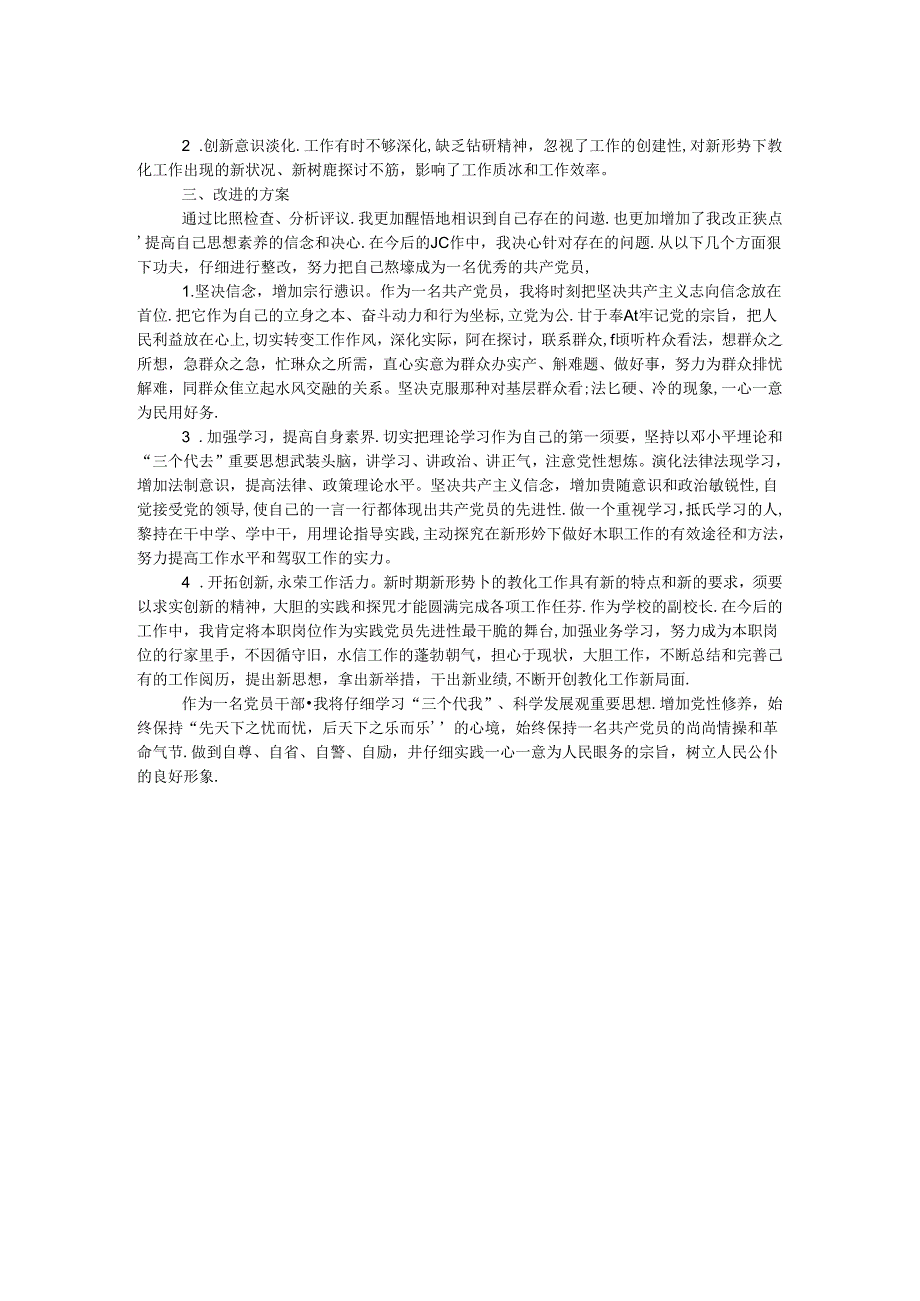 党员创先争优民主生活会材料.docx_第2页