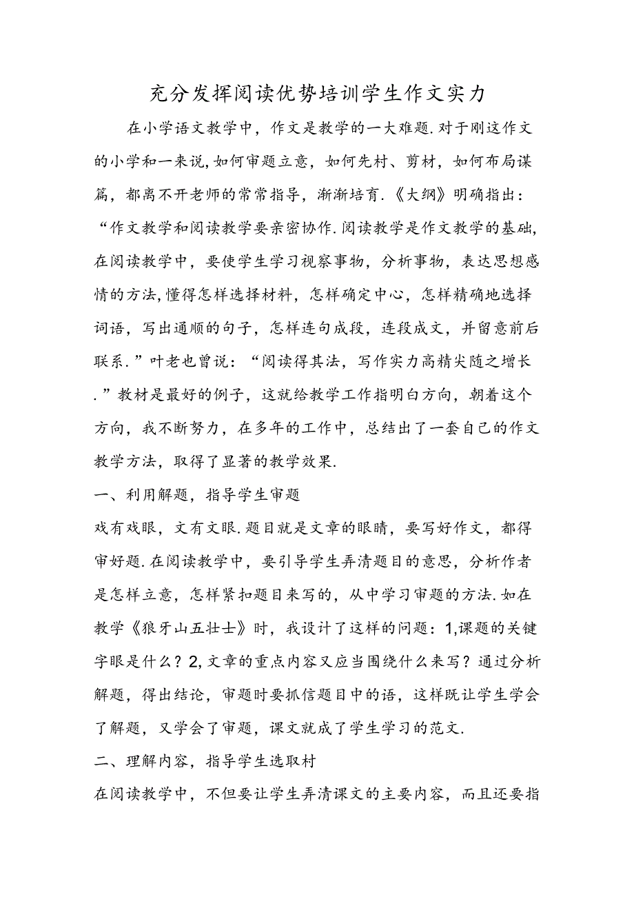 充分发挥阅读优势培训学生作文能力.docx_第1页