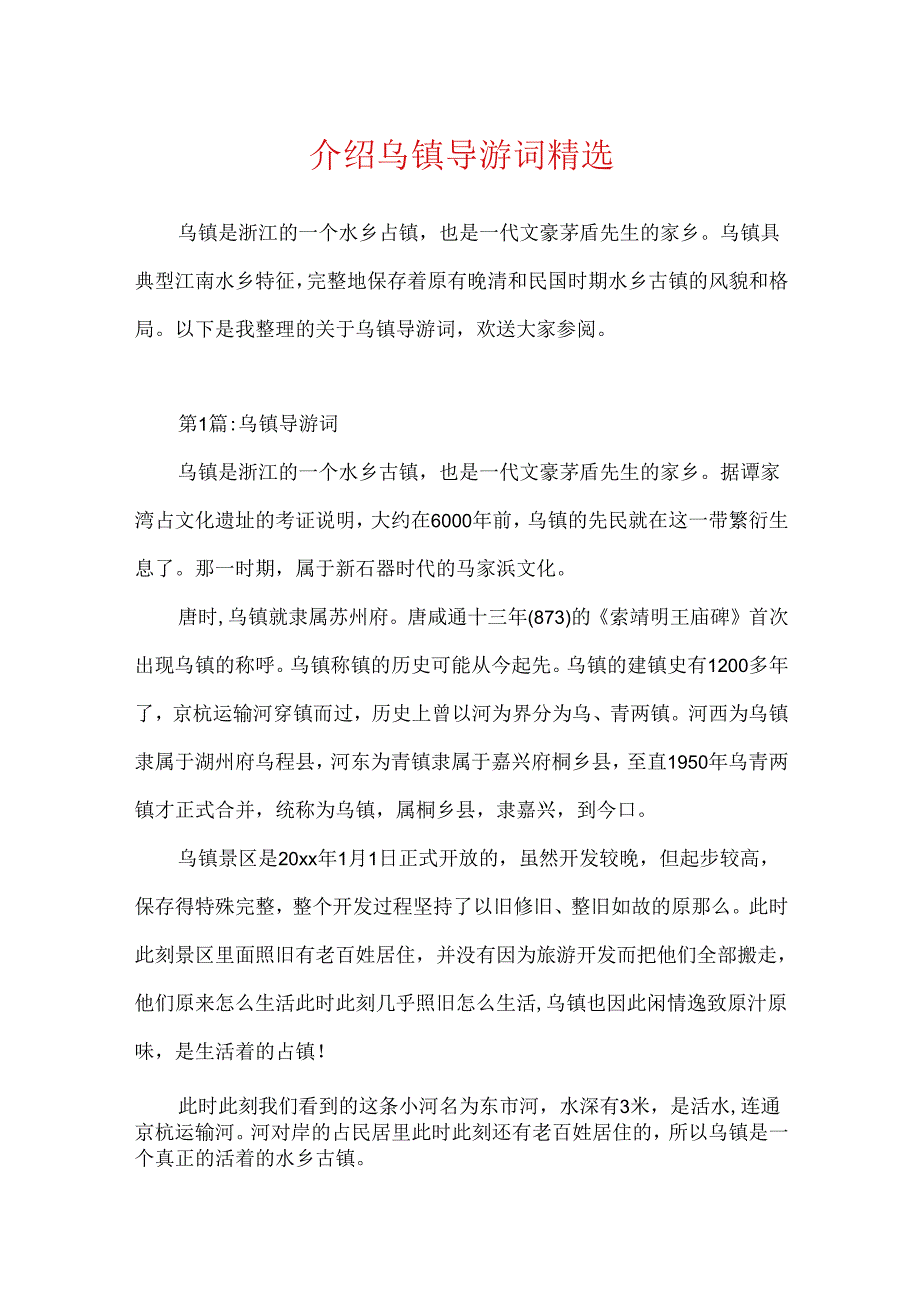 介绍乌镇导游词精选.docx_第1页