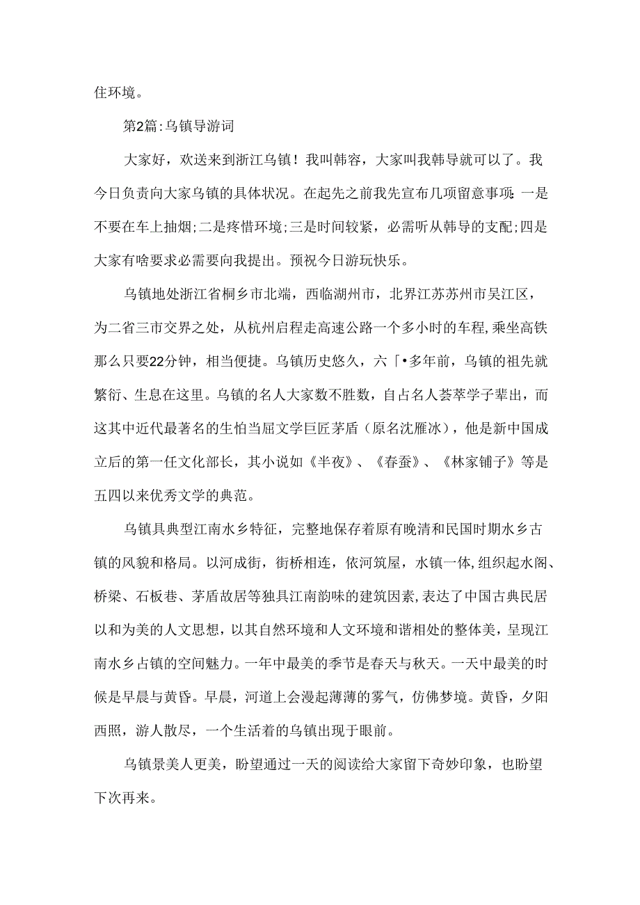 介绍乌镇导游词精选.docx_第3页