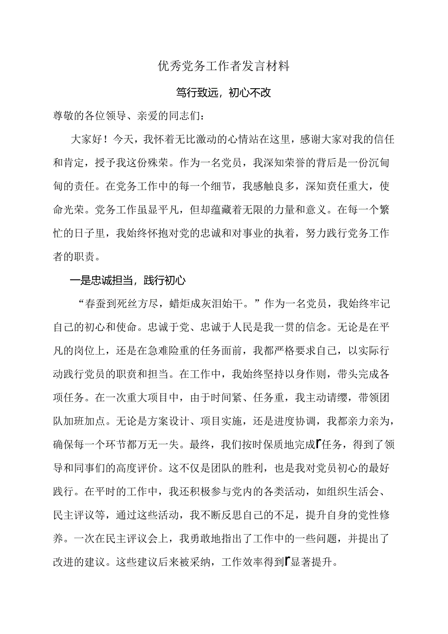 优秀党务工作者发言材料.docx_第1页