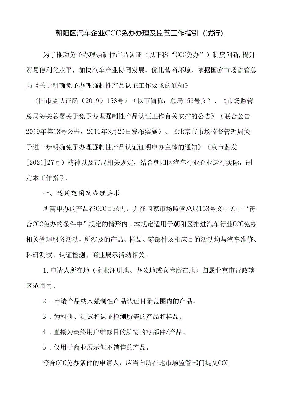 《朝阳区汽车企业CCC免办办理及监管工作指引》(试行)(征求意见稿).docx_第1页