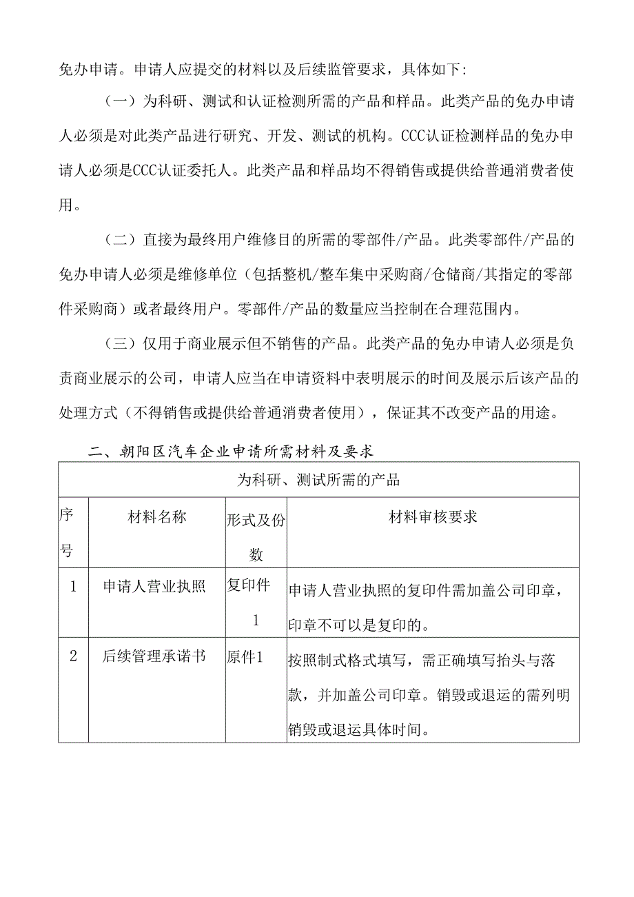 《朝阳区汽车企业CCC免办办理及监管工作指引》(试行)(征求意见稿).docx_第2页