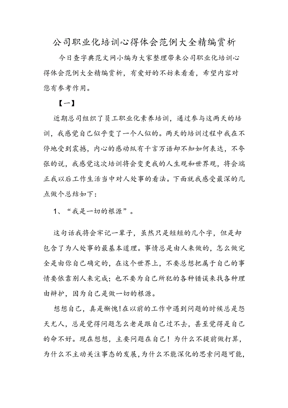 公司职业化培训心得体会范例大全精编赏析.docx_第1页